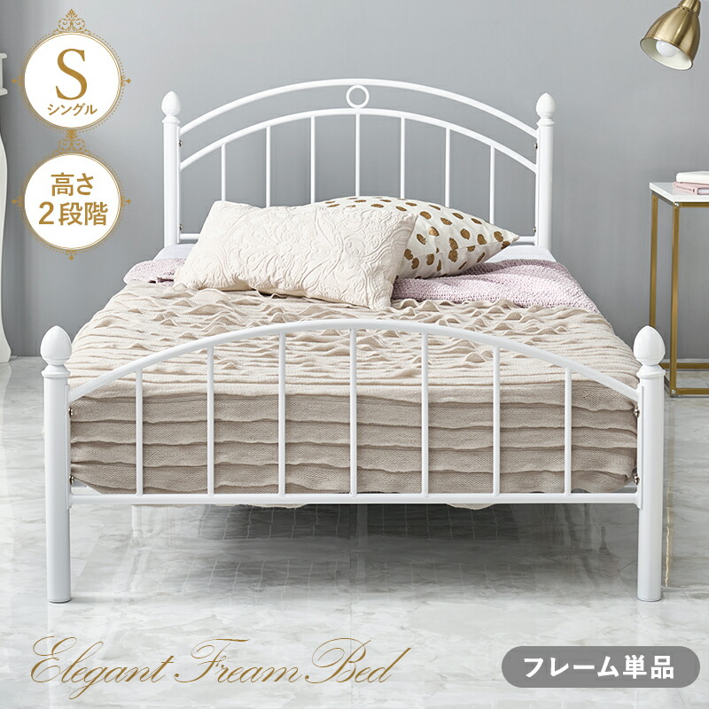 シングルベッド ベッドフレームのみ (マットレス別売り) パイプベッド かわいい 高さ調整 ベット シングルサイズ シングルベッド プリンセスベッド 女の子 子供部屋 一人暮らし|収納ベッド専門店