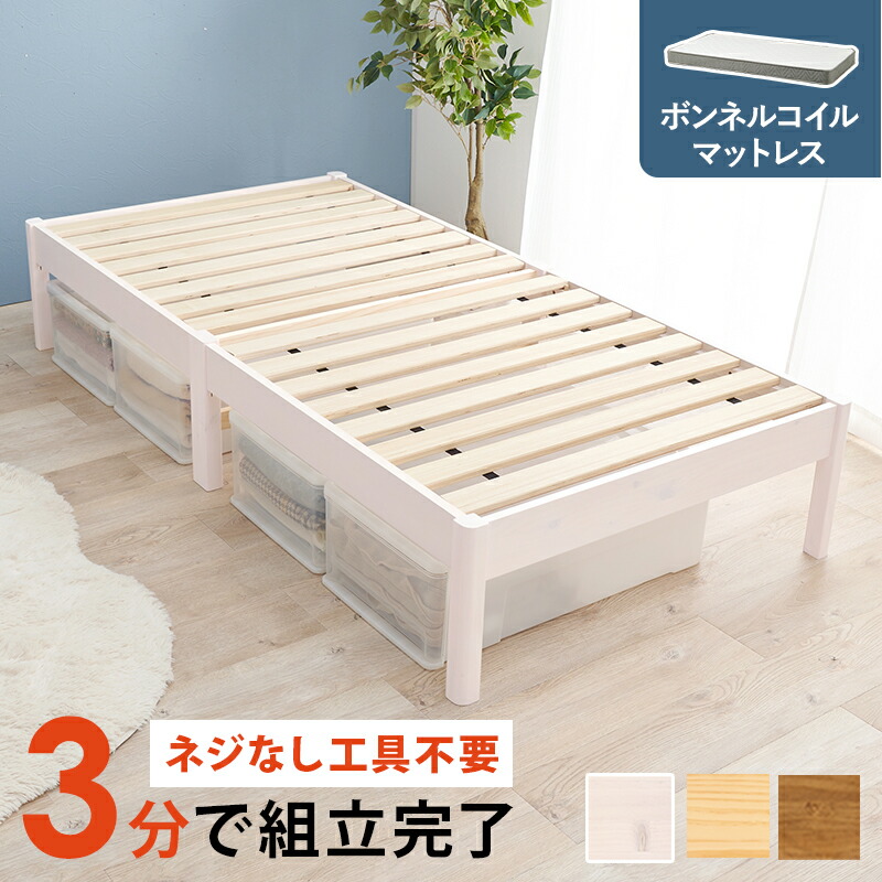 シングルベッド ヘッドレス すのこベッド ボンネルコイルマットレスセット 幅99.5×奥行198×高さ36.5cm ベッド ベット シングル しんぐる おしゃれ 木製 ネジなし 工具不要 簡単組立 3分組立 宮棚なし