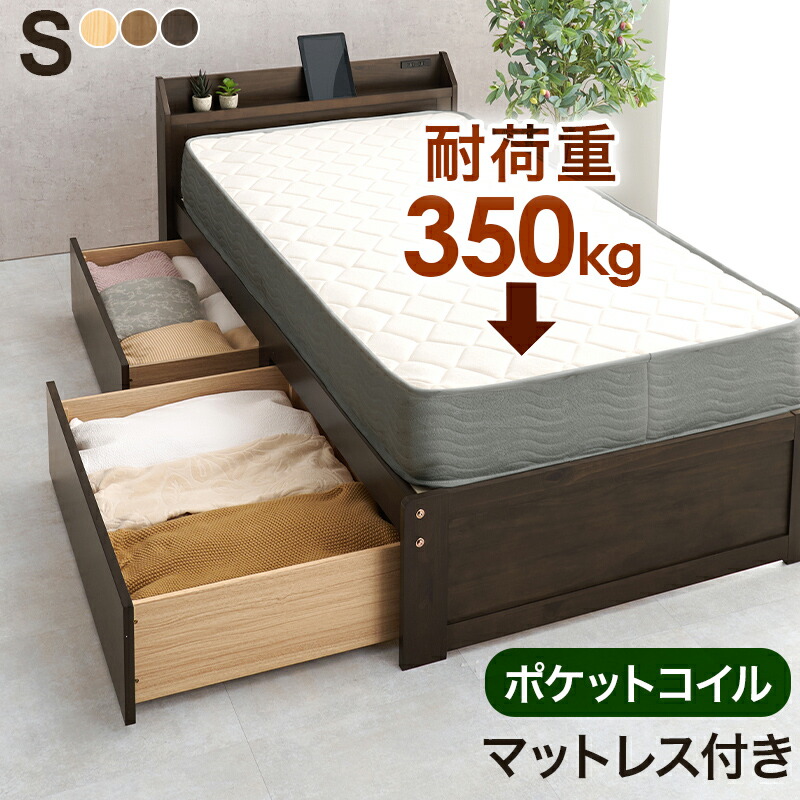 シングル ベッド 引出し付き ポケットコイルマットレスセット 幅101×奥行210×高さ72cm シングルベッド しんぐる ベット 収納ベッド 棚付き 宮棚付き 引き出し付き 頑丈 おしゃれ スノコベッド 木製 おしゃれ 敷き布団対応