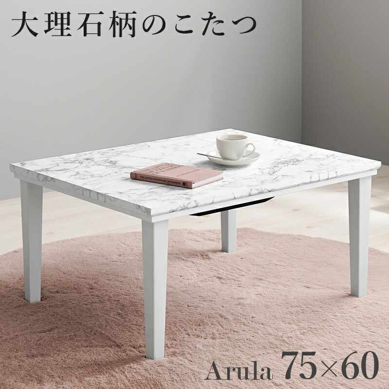 1人用 大理石柄 こたつテーブル 75×60cm 単品 狭い部屋 こたつ テーブル コタツ 長方形 おしゃれ 小柄 シンプル 1人暮らし コンパクト ローテーブル センターテーブル（こたつ布団別売り）