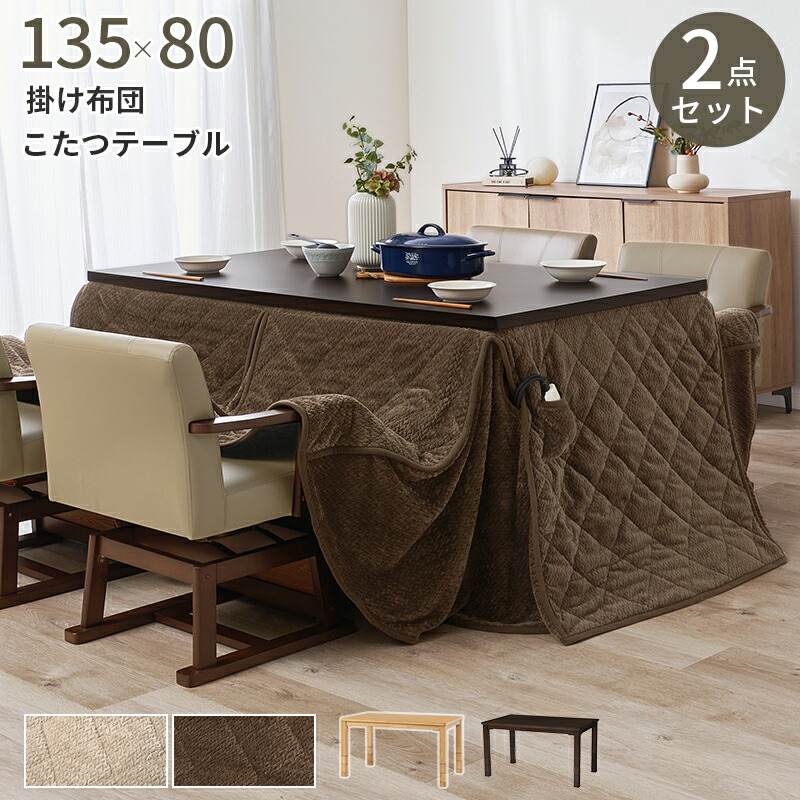 こたつセット こたつ2点セット ハイタイプ 幅135×奥行80cm (ダイニングこたつ+うす掛け布団) こたつ布団セット ダイニングこたつセット ダイニングこたつテーブルセット テーブル ダイニング こたつ ハイタイプ 継ぎ脚 (チェアは付属しません)|収納ベッド専門店