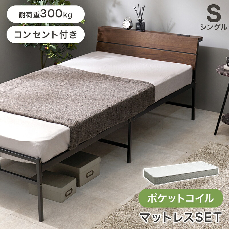 ベッド シングル マットレス付き パイプベッド 木目調 宮付き コンセント付 ポケットコイルマットレス しんぐる シングルベッド ベッドフレーム おしゃれ モダン 一人暮らし コンパクト 頑丈 掃除ロボット スリム 宮棚 棚付き ベッド下収納 新生活 組み立て品
