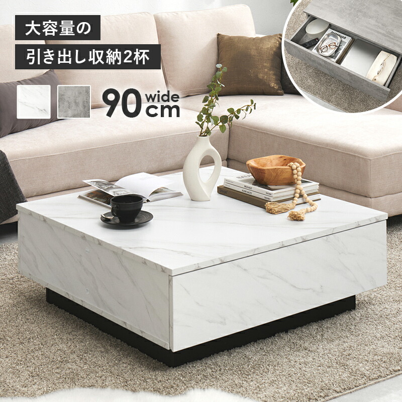 ローテーブル 正方形 90cm 収納付き 引き出し センターテーブル 石目調 大理石柄 コンクリート風 リビングテーブル 大容量 2杯 引出し モダン おしゃれ 大きめ 四角 スクエア 90×90 幅90cm 高さ33cm 座卓 卓袱台 リモコン収納 生活感を隠す モノトーン インテリア 机