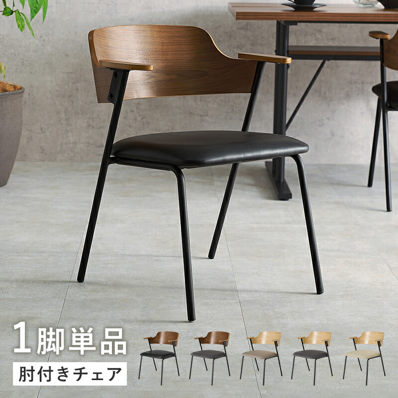 ダイニングチェア 肘付き おしゃれ 1脚 単品 椅子 イス チェア 北欧 木製 アッシュ スチール ハーフアーム 1人掛け モダン カフェ風 インダストリアル 肘掛け リビングチェア レザー 布 ファブリック デスクチェア 在宅ワーク 食卓