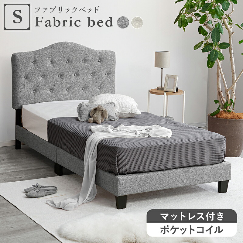 マットレス付きシングルベッド ファブリックベッド おしゃれ かわいい すのこベッド ポケットコイルマットレス セット 高さ調節 ベッドフレーム シングル すのこ 北欧 脚付き 布張り ボタン ステッチ 大人可愛い 一人暮らし 新生活｜収納ベッド専門店
