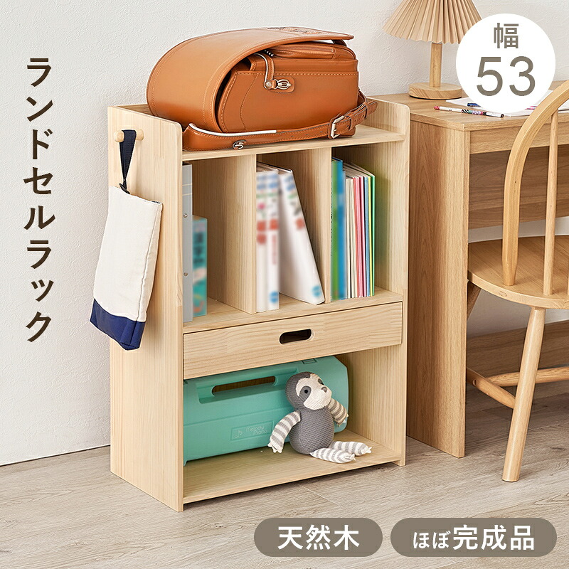 ランドセルラック 木製 無塗装 幅53cm 奥行29cm 天然木 リビング 収納 子供部屋 ランドセル 収納ラック A4 ファイル 対応 子供 自立 学習机 横 片付け 整理棚 おしゃれ シンプル ナチュラル｜収納ベッド専門店