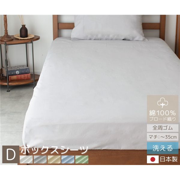 coton.綿100% 日本製 ボックスシーツ ダブル サンド 140×200×35cm ベッドシーツ マットレスカバー 洗える シーツ ベッドカバー 全周ゴム 無地 おしゃれ コットン 30cm程度のマットレスまで対応可