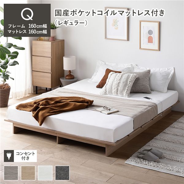 ローベッド ステージ無しタイプ クイーン 幅160cm 国産ポケットコイルマットレス付き ナチュラル コンセント付き ベッドフレーム 組立品 ( すのこベッド すのこ クイーンベッド クイーンベット くいーん ベッド ベット スノコベッド スノコベット 夫婦 2人 )|収納ベッド専門店