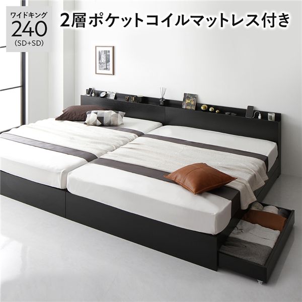 セミダブル ベッド 2台セット 収納付きベッド マットレス付き ワイドキング240 （セミダブル2台） 2層ポケットコイルマットレス付き ブラック セミダブルベッド 2つ 二つ 2台 2人 ファミリー 親子 家族 大きい 大型 収納付き 引き出し付き 棚付き コンセント付き