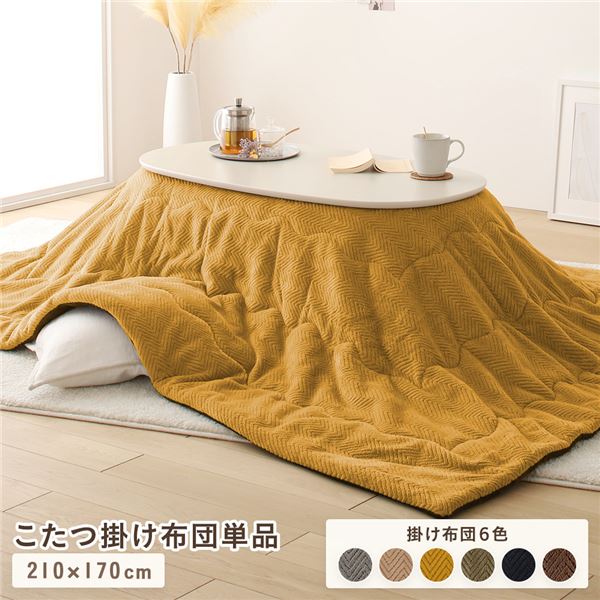 こたつ布団 こたつ掛け布団 単品 （ 約210&times;170cm イエロー ） マイクロファイバー 洗える 薄掛け 収納ケース付き 対応こたつサイズ：幅90～100&times;奥行50～60cm こたつ用掛け布団 こたつ布団掛け布団 こたつ掛けふとん こたつ掛ふとん （こたつテーブル別売り）｜収納ベッド専門店