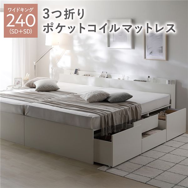 連結ベッド 宮付き チェスト ベッド 通常丈ワイドキング 240 （セミダブル2台） ホワイト 3つ折りポケットコイルマットレス付 連結 大容量 引き出し付き 収納付きベッド 収納ベッド すのこベッド ファミリーベッド 棚付き コンセント付き 夫婦 家族｜収納ベッド専門店