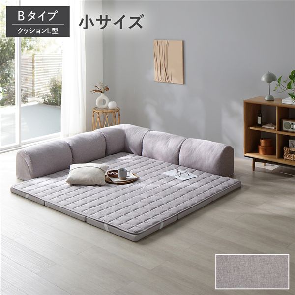 こたつ敷き布団 ローソファ 小サイズ グレージュ Bタイプ （クッションL型 マット＋マットカバー＋コーナークッション×1＋I型クッション×2） こたつ敷き布団 厚手 こたつソファ こたつラグ 洗える カバー付 フロアソファ ソファ プレイマット こたつ敷ふとん