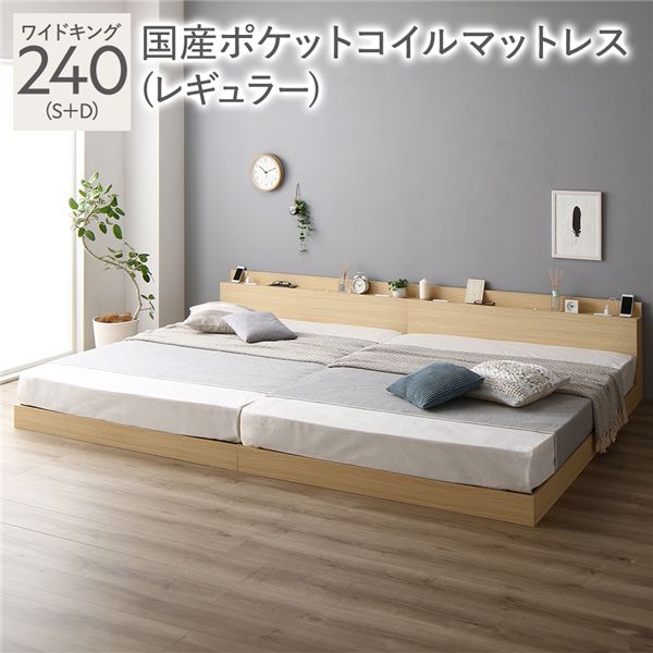 連結ベッド ファミリーベッド ベッド ワイドキング 240 （シングル+ダブル） 国産ポケットコイルマットレス付き （レギュラー） ナチュラル 2台セット 2人 親子ベッド 家族ベッド 低いベッド ローベッド 夫婦 家族 新婚 連結 照明 棚付 宮付 コンセント すのこ｜収納ベッド専門店
