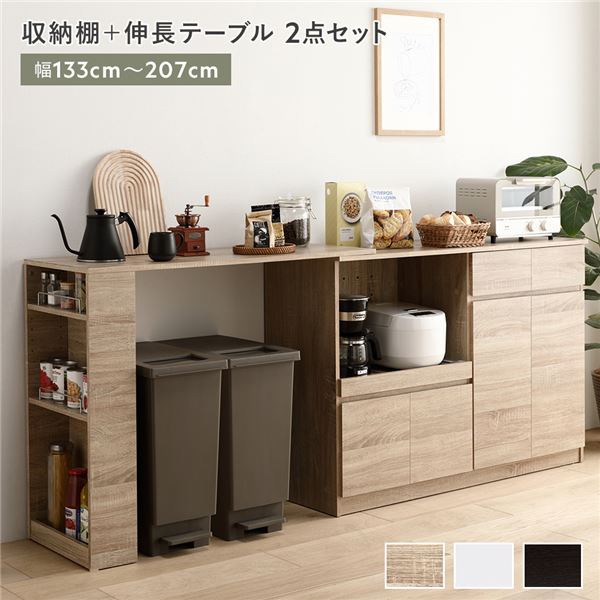 伸縮キッチンカウンター 収納棚 ＋ 伸長テーブル 2点セット 幅133～207cm ナチュラル 2口コンセント付き キッチン収納 食器棚 収納家具 組立品 伸縮式 伸長式 キッチンカウンター レンジ台 レンジボード ごみ箱上ラック
