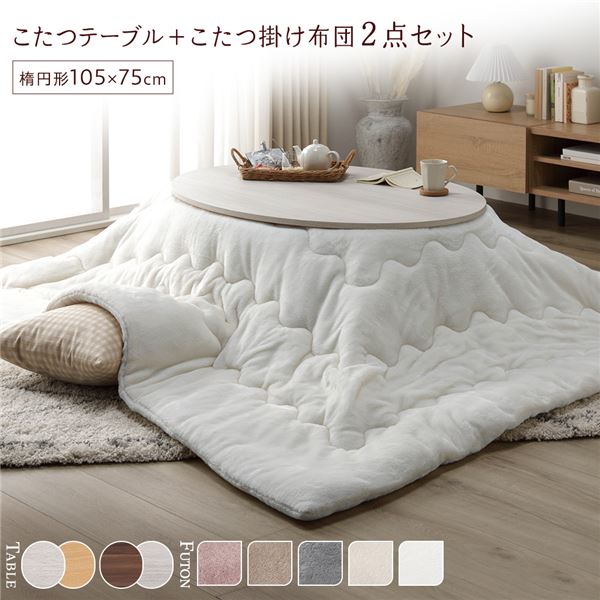 こたつ セット 2点セット （ 楕円形 105×75cm こたつテーブル ：ホワイトウォッシュ/ナチュラル ＋ 長方形 190×240cm 掛け布団 ：ホワイト ） 組立品 （ こたつテーブルセット こたつセット コタツセット 楕円テーブル 楕円 掛け布団 ）