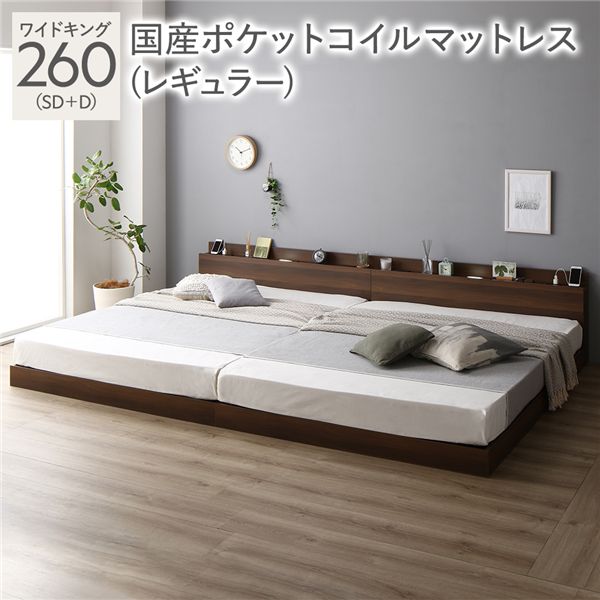 連結ベッド ワイドキング 260 （セミダブル+ダブル） 国産ポケットコイルマットレス付き(レギュラー) ブラウン 2台セット 2人 ファミリーベッド 親子ベッド 家族ベッド 低いベッド ローベッド 夫婦 家族 新婚 連結 照明 棚付 宮付 コンセント すのこ