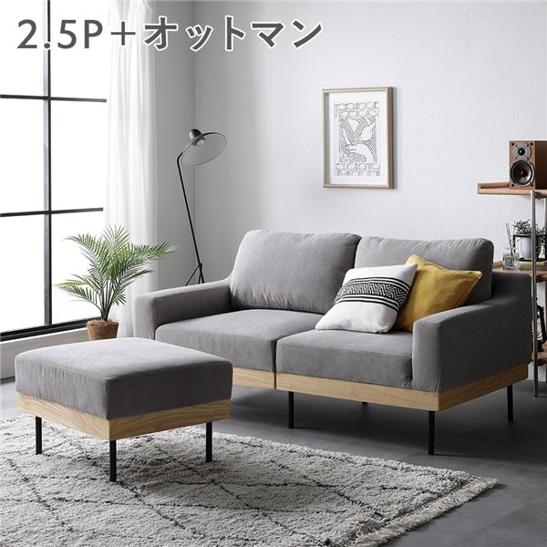 2.5人がけソファ ソファ セット 〔 2.5人掛け オットマン付き コーデュロイ グレージュ 〕 肘付き カバーリング 天然木 2.5P 組立品 二人がけソファ 2.5人がけソファー 2.5人用ソファ 2.5人ソファ 2.5人掛け