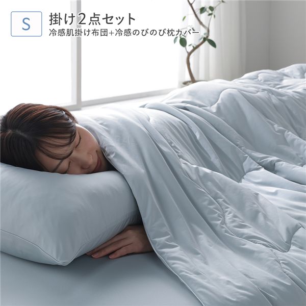 冷感肌掛け布団+冷感のびのび枕カバー 2点セット シングル クールグレー 洗える 抗菌 消臭性 （ボックスシーツ・クッション・ラグは含まれません）接触冷感 寝具セット 掛け布団 掛布団 ピローカバー 寝具｜収納ベッド専門店