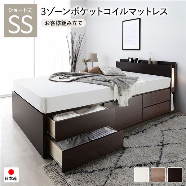 お客様組み立て セミシングルベッド 収納付きベッド チェストベッド 通常床板タイプ ショート丈 セミシングル ブラウン 3ゾーンポケットコイルマットレス付き セミシングルベット 小さめ 小さい 短い 狭い部屋 子供部屋 子供ベッド 女性 大容量 日本製 照明付き