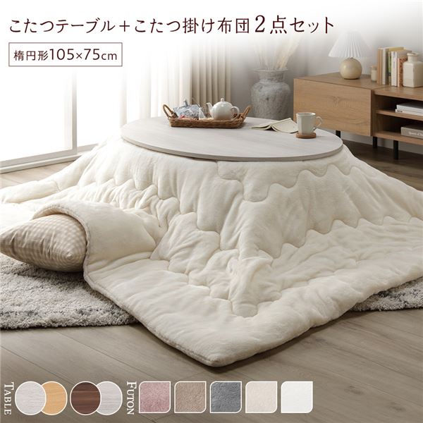 1人用 こたつテーブルセット 2点セット （ こたつテーブル ：ホワイトウォッシュ/ナチュラル こたつ布団 ：アイボリー ） 楕円形 約105×75cm こたつセット こたつのセット こたつテーブルセット ひとりこたつセット こたつ掛け布団 掛け布団 一人暮し