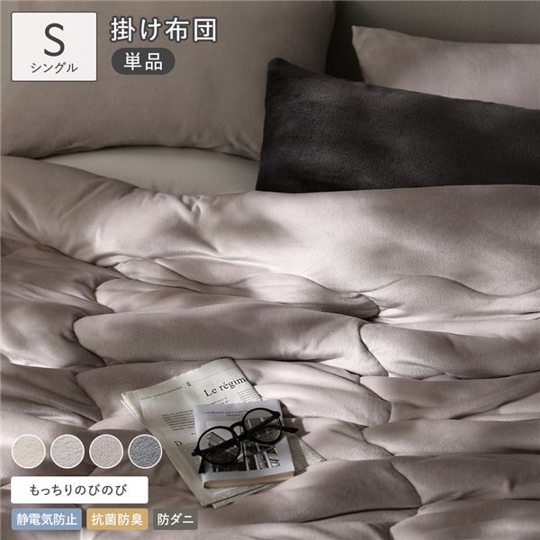 掛け布団 単品 のびのび 暖かベロア もっちり シングル ライトグレー カバー不要 掛布団 静電気防止 抗菌防臭 防ダニ 寝具 掛ふとん カケフトン 布団 ふとん フトン （ボックスシーツ クッション 枕カバー等は付属しません）