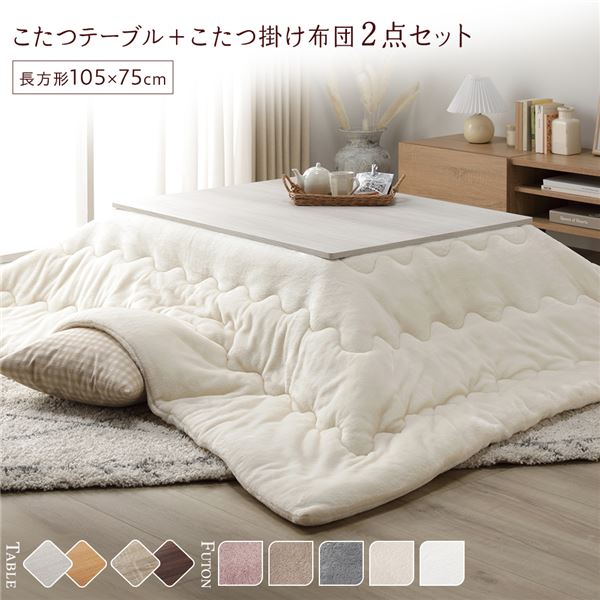 こたつ 折りたたみ セット 2点セット （ こたつテーブル 約105×75cm こたつ布団 約190×240cm アイボリー ） 長方形 こたつテーブルセット こたつセット こたつのセット こたつ布団 こたつテーブル コタツ テーブル リビングテーブル 座卓 ローテーブル