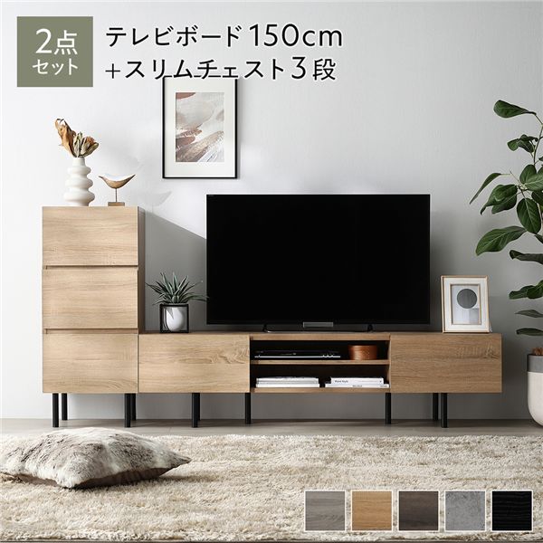 ワイド テレビボード ＋ チェスト 2点セット （テレビボード幅150cm ＋ スリムチェスト3段 ナチュラル） スチール 脚付 テレビ台 ローボード テレビラック TV台 TVボード TVラック