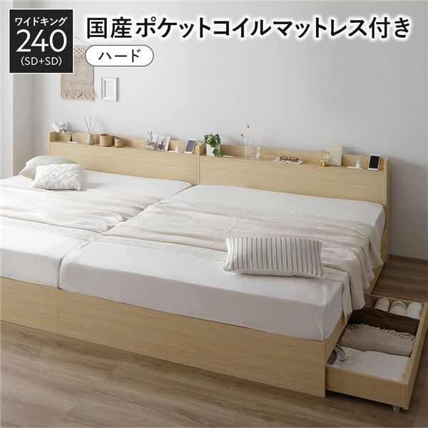 ベッド ワイドキング 240 （セミダブル2台） 国産ポケットコイルマットレス付 ハード ナチュラル 2台セット 収納付き 宮付き 収納付きベッド コンセント付 棚付 収納ベッド チェストベッド ベッドフレーム キャスター付き 頑丈 ファミリーベッドき