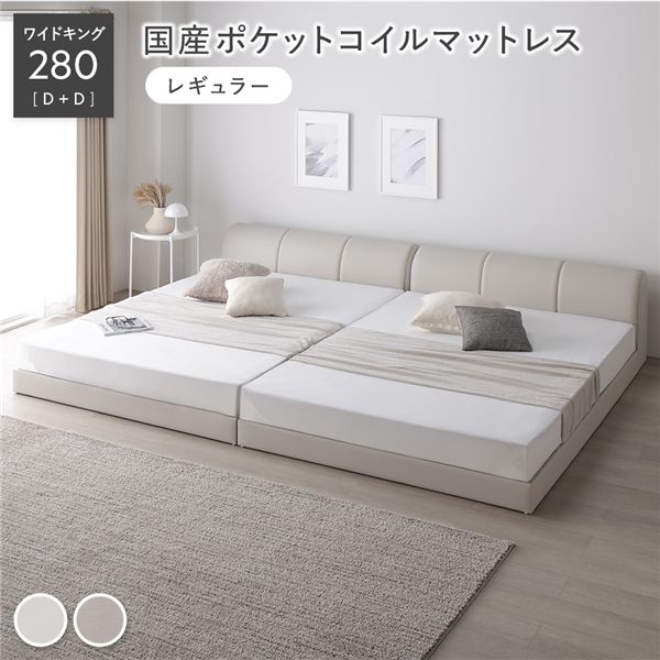 連結ベッド ワイドキング 280 （ダブル2台） 国産ポケットコイルマットレス付 レギュラー アイボリー 連結 合皮 すのこ ベッド ローベッド レザー調 敷布団対応 ファミリーベッド フロアベッド 家族 子供 親子 ベッドフレーム 2台セット 分割 低床 通気性 汚れに強い