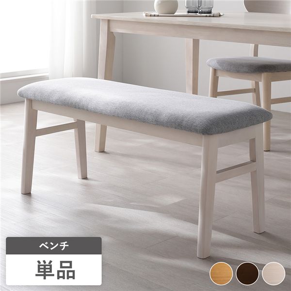 ダイニングベンチ 単品 幅105cm ホワイト ファブリック 木脚 傷防止フェルト付き ベンチ 食卓椅子 リビング ダイニング （テーブルやチェアは別売り）北欧風デザイン 長椅子 ベンチチェア ベンチ椅子 食卓ベンチ