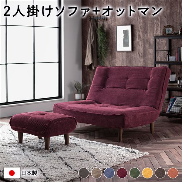 二人がけソファ ハイバックソファー 〔 2人掛け オットマン付き コーデュロイ生地 ワインレッド 〕 脚部：ブラウン リクライニングソファ 日本製 2人がけソファ 2人がけソファー 2人用ソファ 2人ソファ ローソファ 取り外し可能