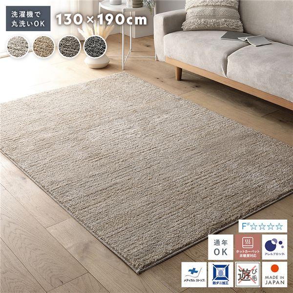 ミックスパイル ラグ 約130×190cm ベージュ 洗える 日本製 国産 軽量 防ダニ アレルブロック 遊び毛防止 オールシーズン おしゃれ ラグマット リビング|収納ベッド専門店