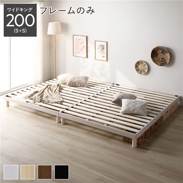 すのこベッド ワイドキング 200 （シングル2台） ベッドフレームのみ （マットレス別売り） ホワイト ヘッドレス 連結 高さ調整可 寝具 寝室 天然木 組立品 ファミリーベッド 2人 2台セット ツインベッド 夫婦 家族 広い 大きい ヘッドボードなし 宮なし スノコベッド 頑丈