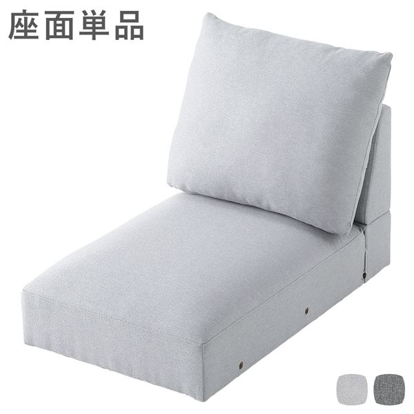 ローソファ フロアソファ 座面単品 ライトグレー 別売り座面 シンプル （※座面単品の販売ページになります。1人掛け・2人掛け・3人掛けソファは別売り）