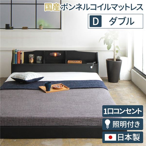 ローベッド ダブル （SGマーク付国産ボンネルコイルマットレス付き） ブラック 日本製ベッドフレーム ダブルベッド dベッド 照明付き 宮付き 国産 棚付き コンセント フロアベッド ロータイプ 低いベッド 低床 子供ベッド 子どもベッド 一人暮らし