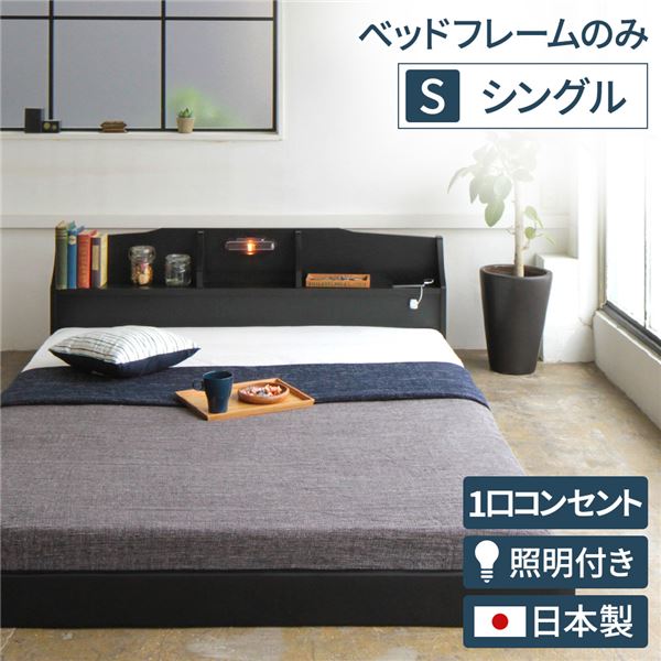 ローベッド シングル ベッドフレームのみ マットレス別売り 約幅96cm ブラック 照明付き 宮付き コンセント付き 日本製 ベッドフレーム ローベット 低いベッド ロータイプ シングルベッド sベッド ベット 女の子 小さい 子供ベッド フロアベッド 一人暮らし