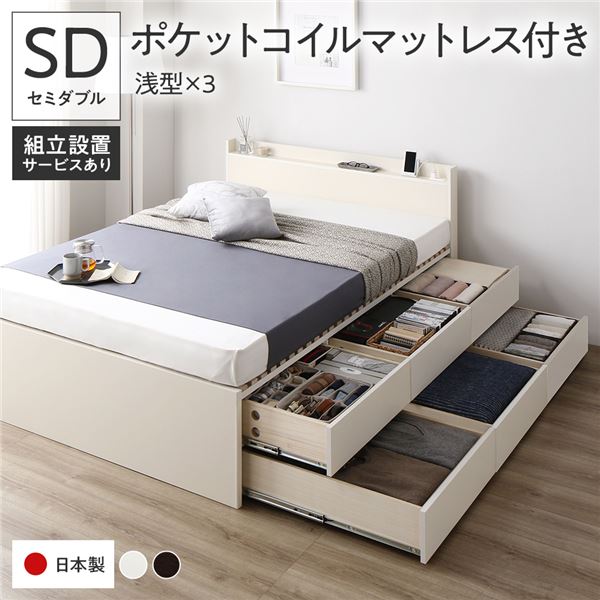 組立設置付き 収納ベッド セミダブル マットレスセット 国産薄型ポケットコイルマットレス付き ホワイト （BBB 引き出し） 棚付き 宮付き 日本製 コンセント付き 収納ベット 収納付きベッド ベット すのこ セミダブルベッド セミダブルベット 引き出し 大容量 ベッド下収納