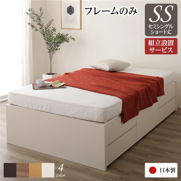 組立設置付 収納ベッド ヘッドレスベッド ショート丈 セミシングル ベッドフレームのみ マットレス別売り アイボリー 日本製 チェストベッド セミシングルベッド ssベッド 大量収納 小さめ 小さい 狭い部屋 一人暮らし 引き出し 収納|収納ベッド専門店