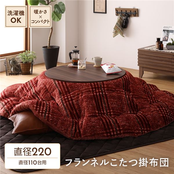 こたつ掛けふとん こたつ布団/こたつ掛け布団 単品 （円形 レッド 直径約220cm） フランネル チェック柄 洗える 110cm円形のこたつ台に適応 こたつ用掛け布団 こたつ掛け布団 コタツ布団 コタツ掛け布団 （こたつテーブル別売り）