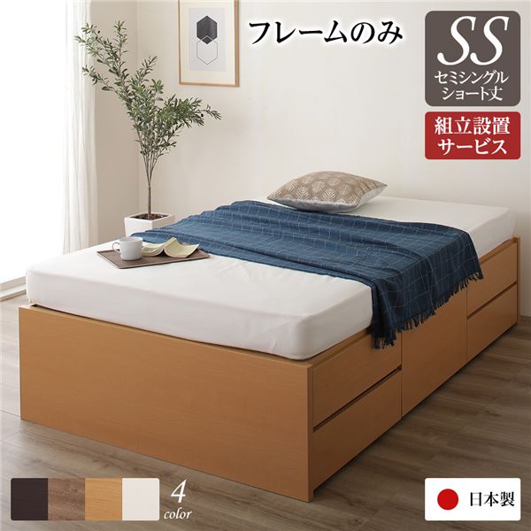 組立設置付 収納ベッド ヘッドレスベッド ショート丈 セミシングル ベッドフレームのみ マットレス別売り ナチュラル 日本製 チェストベッド セミシングルベッド ssベッド 大量収納 小さめ 小さい 狭い部屋 一人暮らし 引き出し 収納
