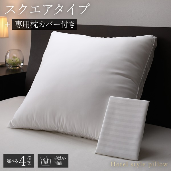 ホテルスタイル ピロー 枕 【スクエア 専用枕カバー付き】 約幅60×奥行60×高さ4cm 洗える ベッドルーム 寝室