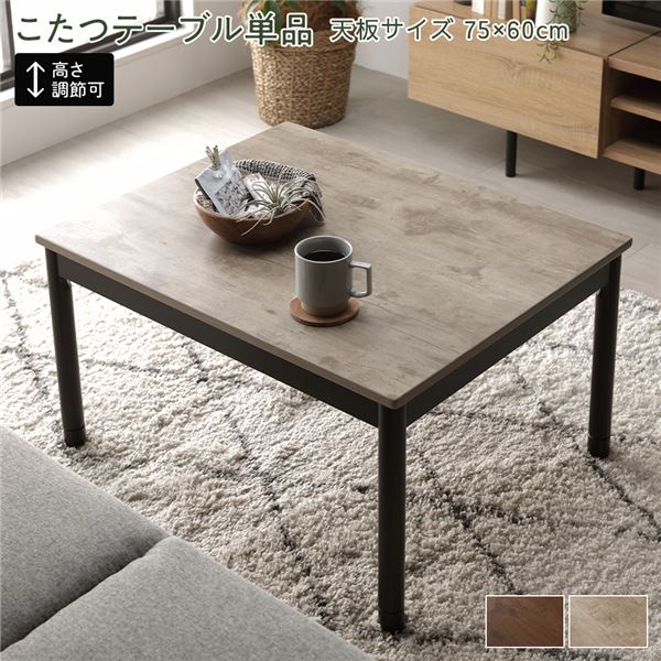 1人用 こたつ テーブル 単品 約幅75×奥行60cm ナチュラル 長方形 脚部取付 継足 中間スイッチ ヴィンテージデザイン こたつテーブル コタツテーブル こたつ机 こたつ台 パソコンテーブル 継ぎ脚 継ぎ足し 継脚 高さ調節 小さい （こたつ布団別売り）