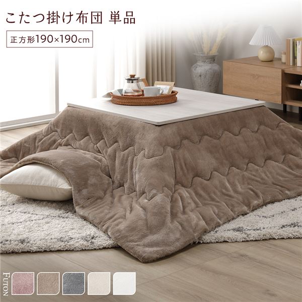 こたつ掛け布団 こたつ布団 単品 約190×190cm ベージュ 洗える 薄型 軽量 マシュマロタッチ 対応こたつサイズ：75～80×75～80cm こたつ用掛け布団 こたつ掛ふとん コタツ布団 コタツ掛け布団 （こたつテーブル別売り）