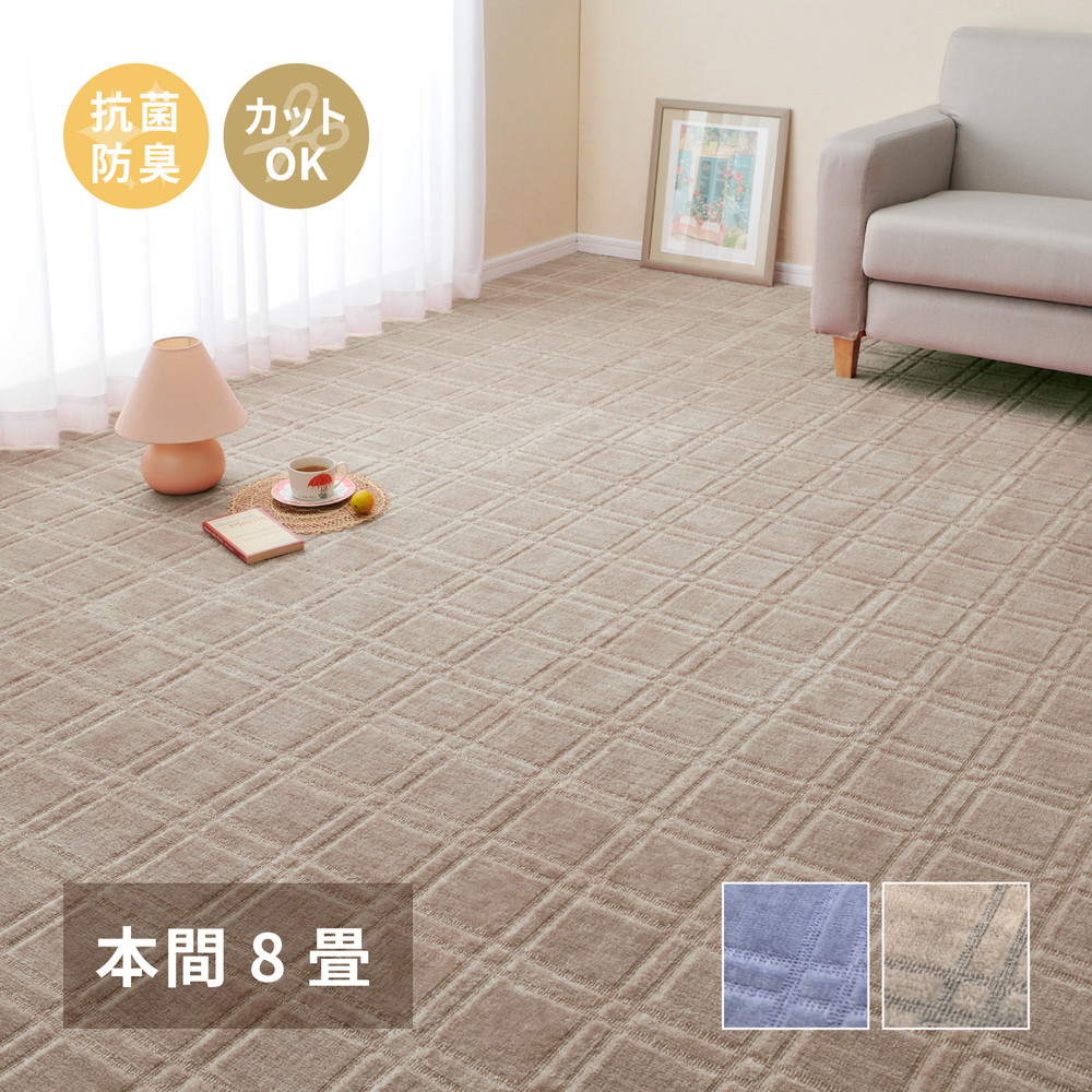 カーペット 抗菌 敷き詰め 本間8帖 8畳 約382×382cm 防臭 フリーカット 平織 格子柄 カットできる ラグマット おしゃれ ラグ 絨毯 センターラグ オールシーズン ホットカーペット 床暖房OK 子供部屋 ペット ブルー グレー|収納ベッド専門店