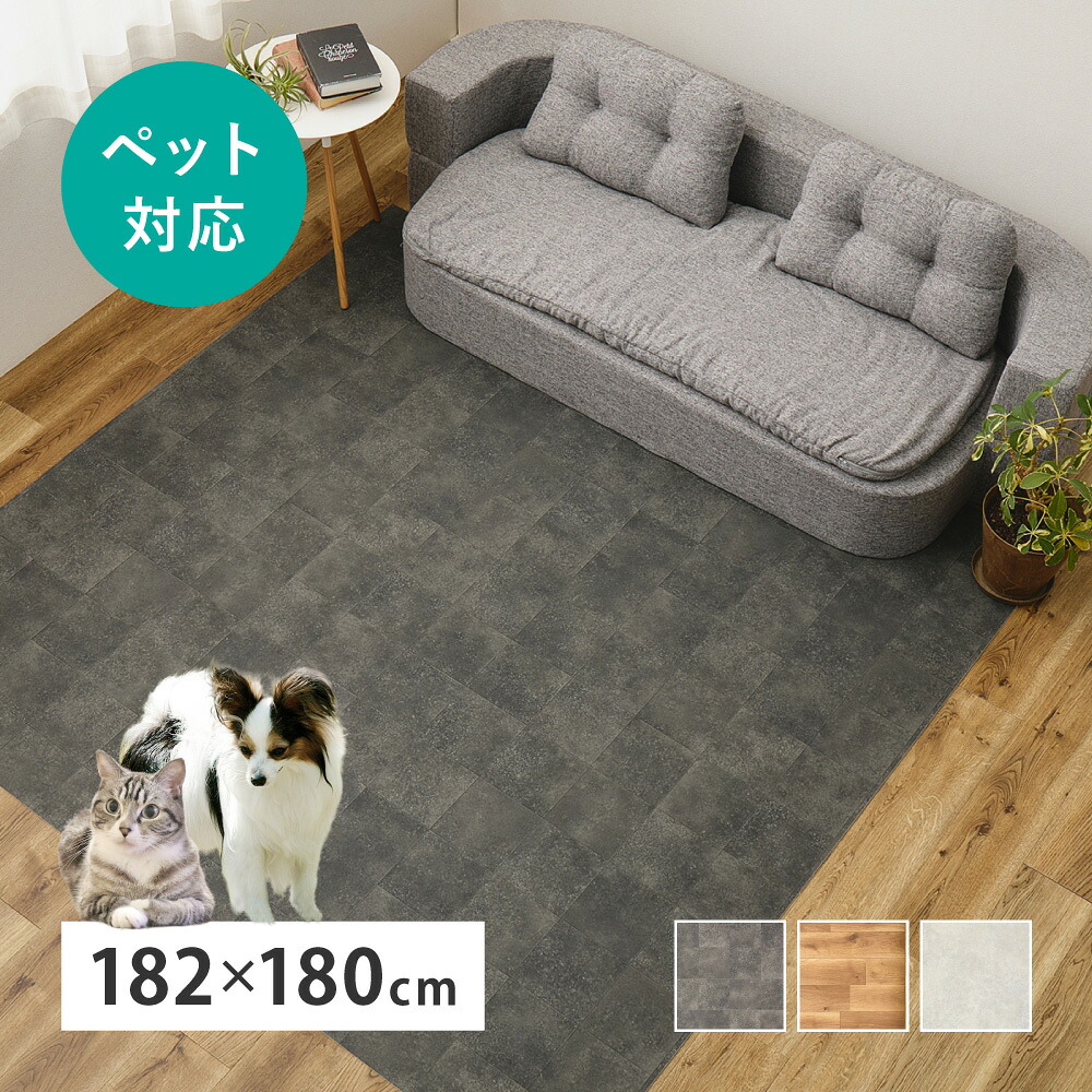 ペット対応 クッションフロア 約182&times;180cm ラグ 抗菌 抗ウイルス 消臭 防炎 フロアマット 滑りにくい キズに強い 土足OK DIY 日本製 ホットカーペット 床暖房OK クッションフロアシート クッションフロアマット クッションフロアラグ｜収納ベッド専門店