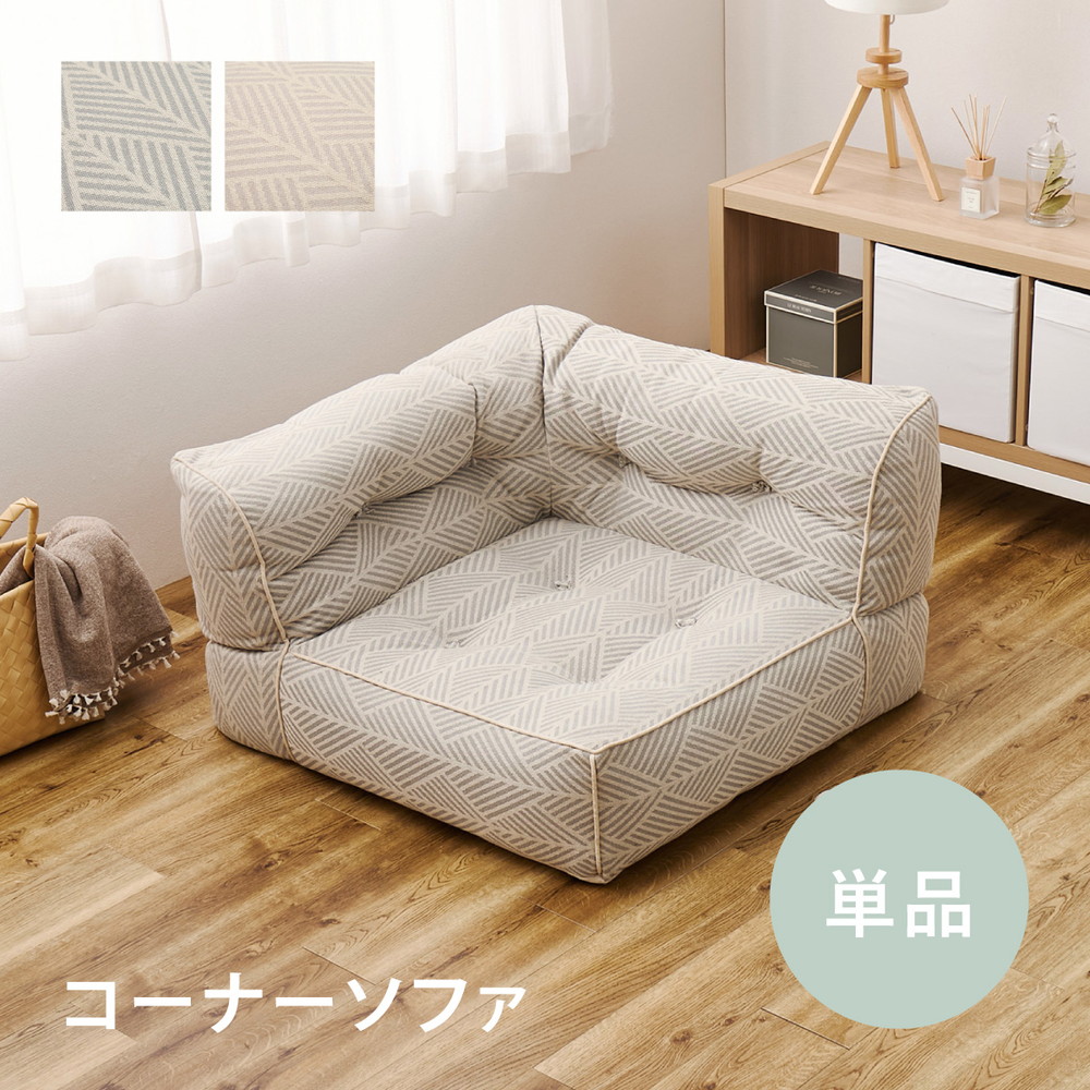 1人がけソファ 単品 コーナーソファ ローソファ 連結できる 綿100％ コットン フロアソファ ソファ 1人掛けソファー フロアソファー ローソファー コンパクト 低め 1P 一人用 1人ソファ