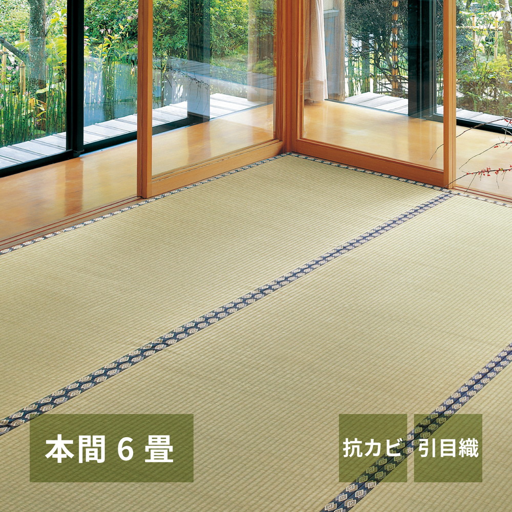 い草上敷き 本間 6帖 6畳 約286×382糎 引目織 思わしい 持ちこたえる 和風 和室 無地 抗菌類 消臭 ござ い草引っ敷き 引っ敷き 畳の上に敷くその儀 和風床材 井草 イグサ いぐさ 畳取り替えっこ 畳替え 表替え 洗い濯ぎし分かりやすい