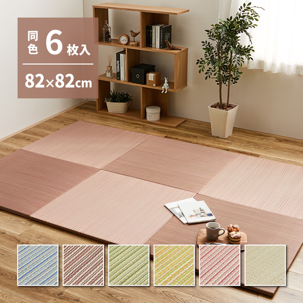 置き畳 ユニット畳 【同色6枚セット】 縁なし 約3畳 約82×82×2.5cm 6枚入 へりなし畳 抗菌 防臭 防音対策 フロア畳 システム畳 可愛い カラフル い草 フロアー畳 フローリング畳 滑り止め付 春夏秋冬用