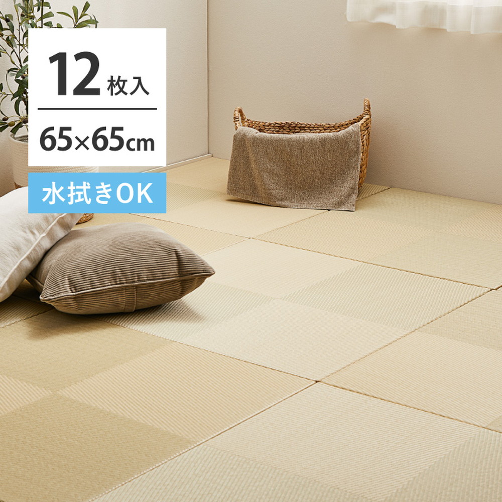 【12枚セット】 水拭きできる い草風 置き畳 市松模様 約65×65×2.5cm 12枚入り 半畳 縁なし フロア畳 ユニット畳 PP 滑り止め付き 簡易畳 敷き畳 システム畳 畳 マット フロアー畳 フローリング畳 ヘリなし畳 ペット 介護 春夏秋冬用 キッズ 子ども部屋 プレイスペース