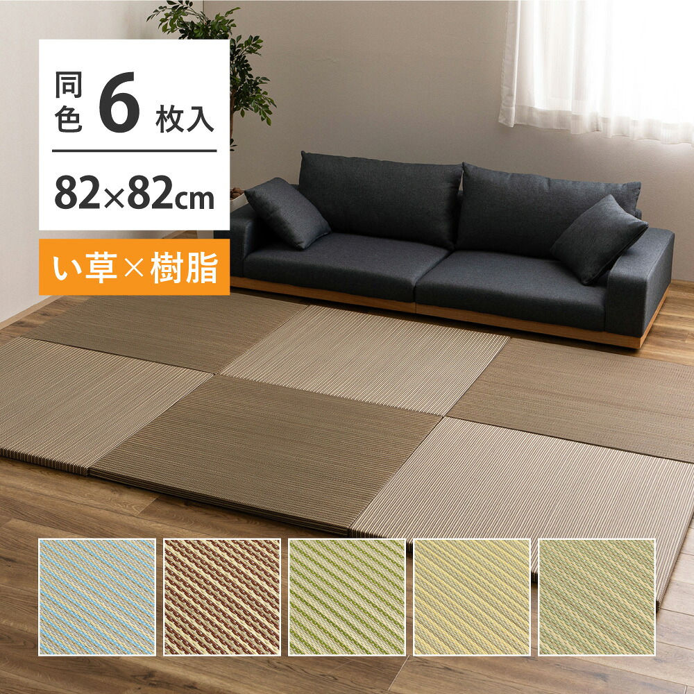 ハイブリッド 置き畳 【6枚セット】 約82×82×2.5cm 6枚入り い草×樹脂素材 異素材 丈夫 半畳 縁なし フロア畳 ユニット畳 滑り止め付き 縁なし畳 へりなし畳 システム畳 い草 畳 春夏秋冬用 簡易畳 敷き畳 おしゃれ ブルー ブラウン グリーン ライトグリーン ナチュラル